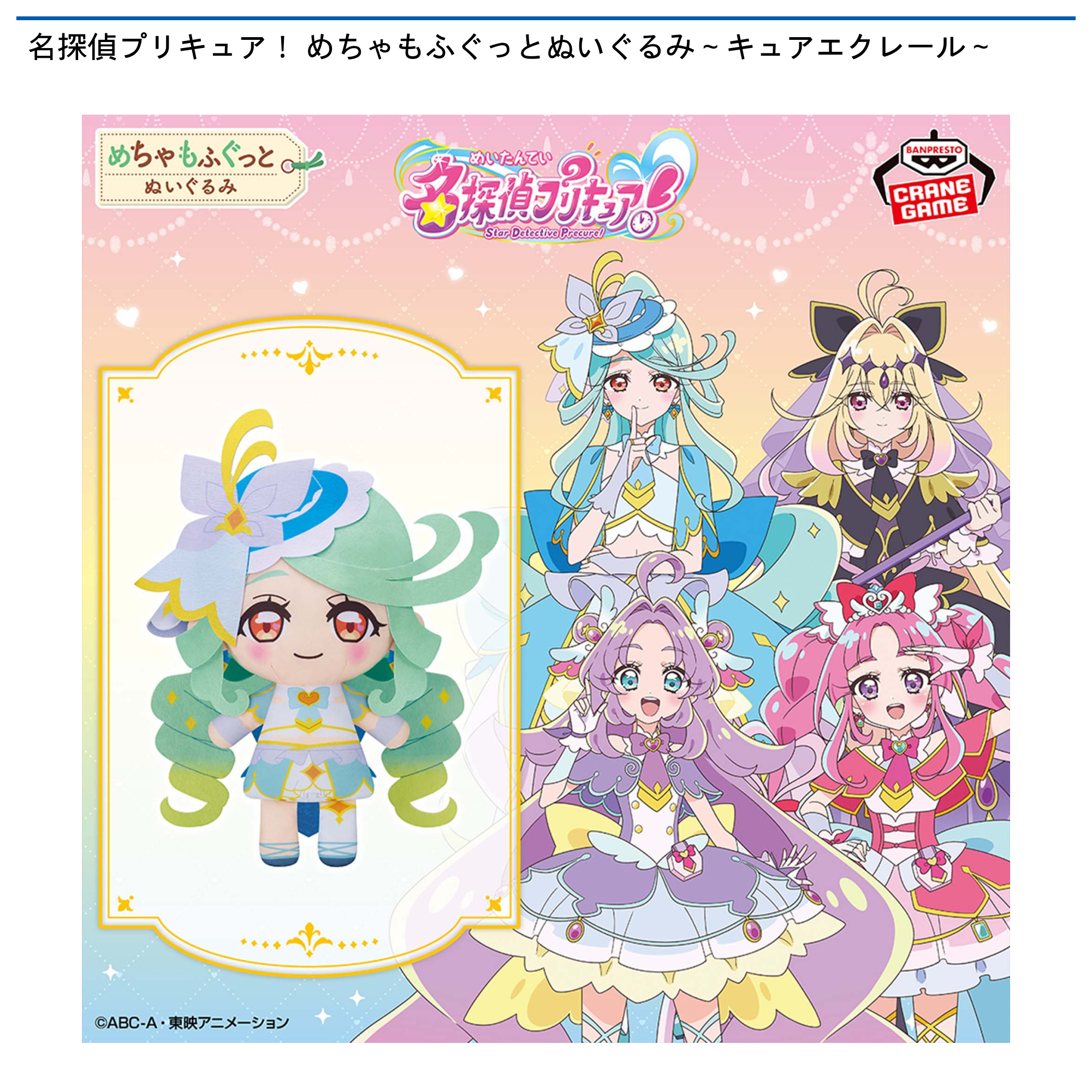 名探偵プリキュア! めちゃもふぐっとぬいぐるみ~キュアエクレール~