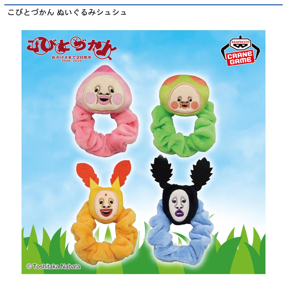 こびとづかん ぬいぐるみシュシュ