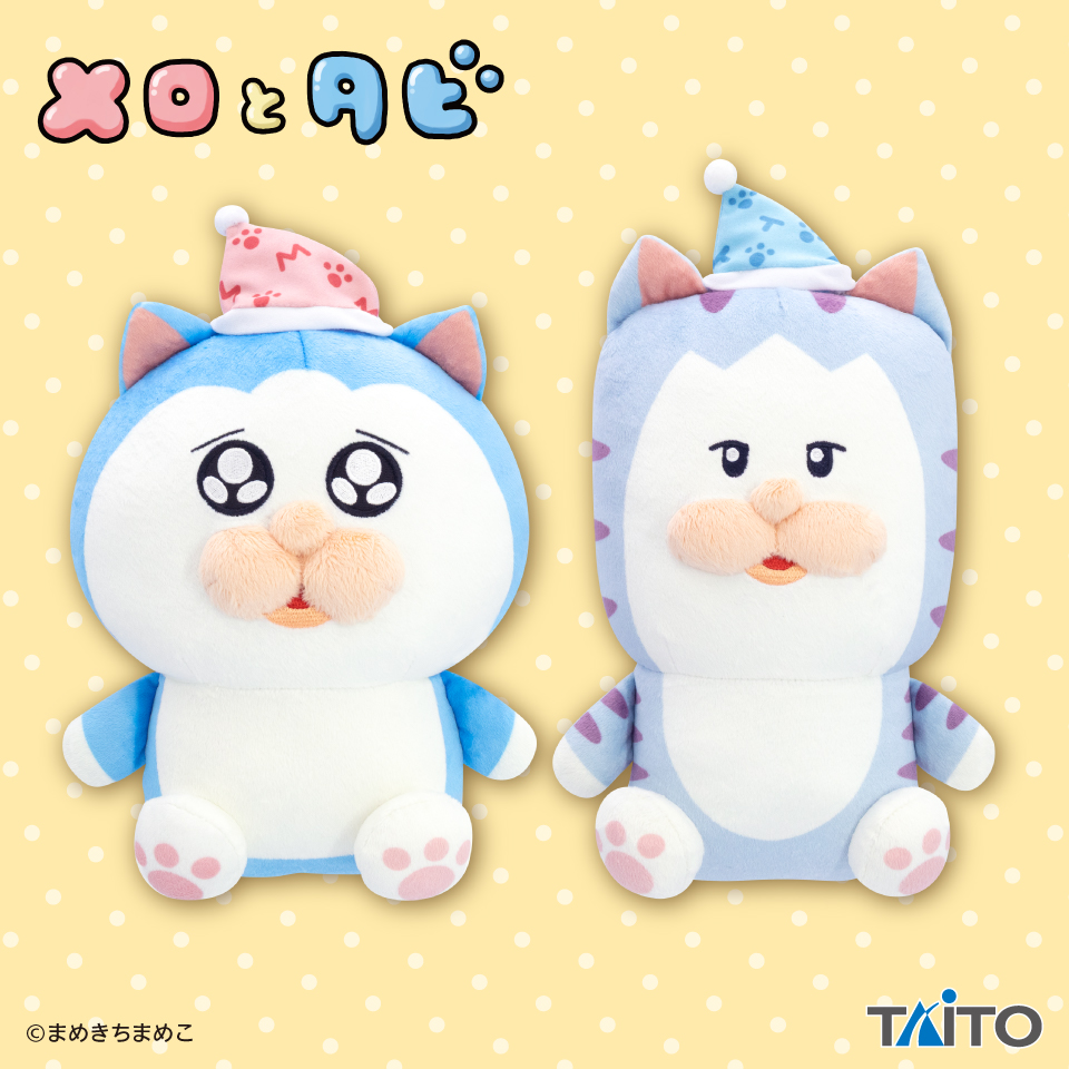 メロとタビ　すやすやぬいぐるみ