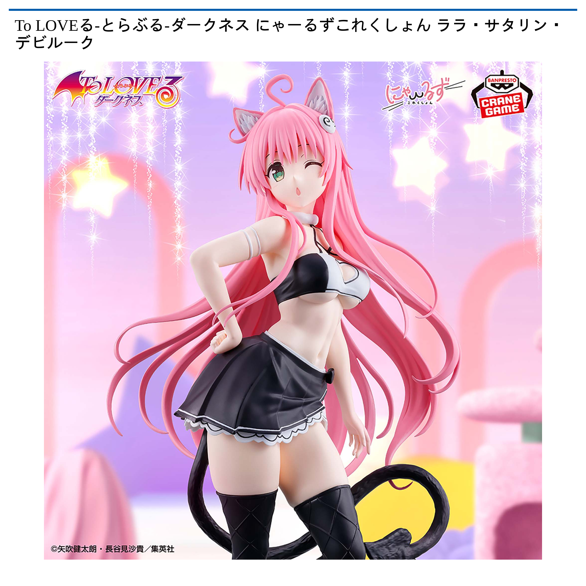 To LOVEる-とらぶる-】最新プライズ 2026年7月・8月入荷予定一覧