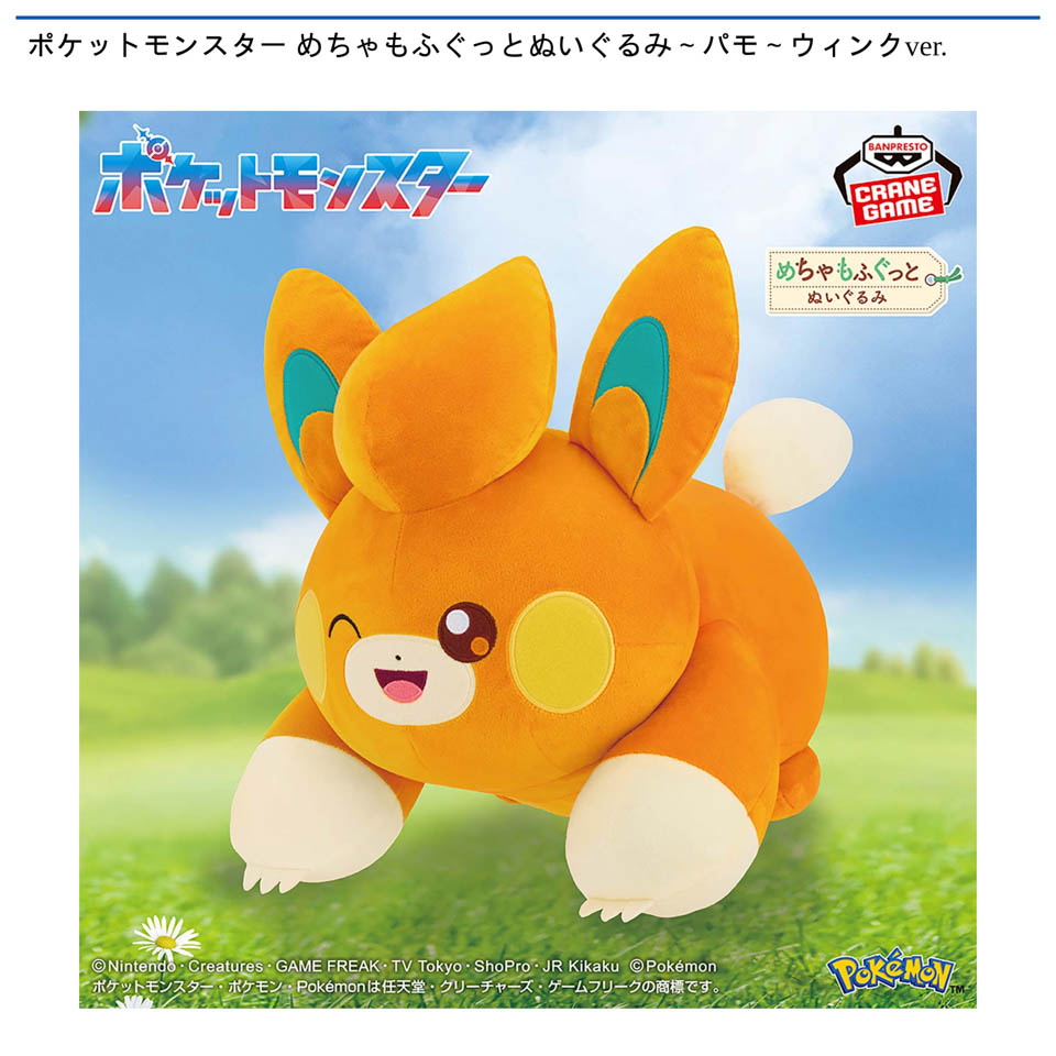 ポケットモンスター めちゃもふぐっとぬいぐるみ~パモ~ウィンクver.