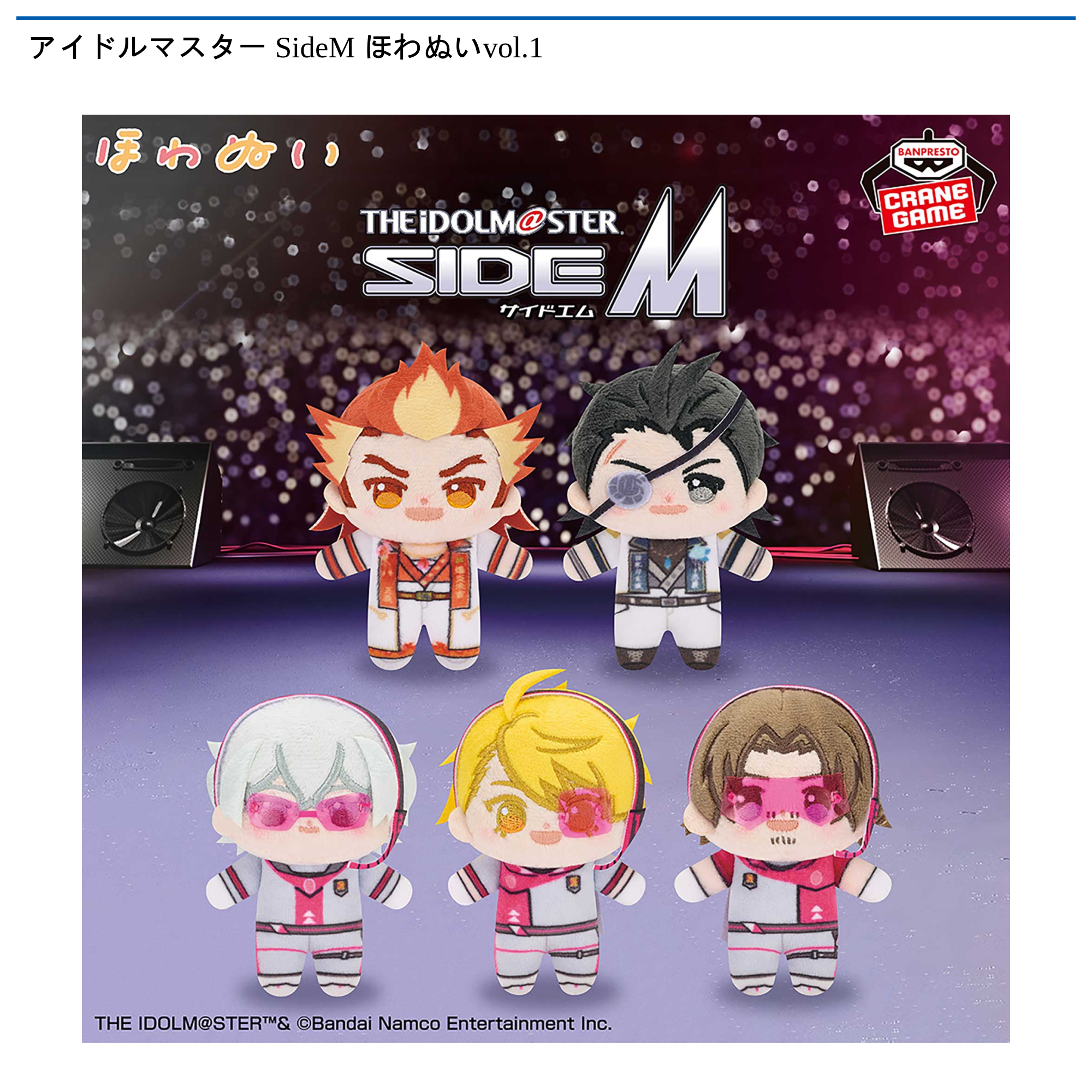 アイドルマスター SideM ほわぬいvol.1