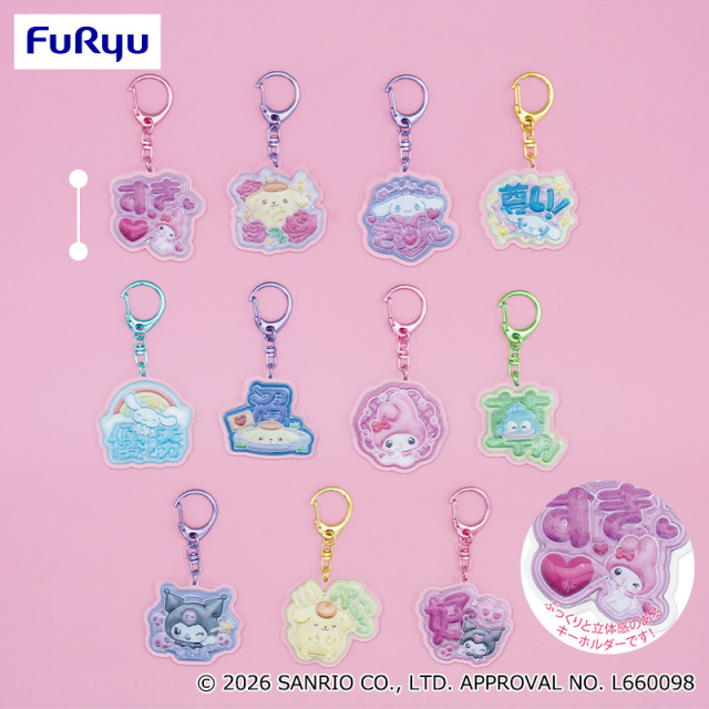 サンリオキャラクターズ 推しメッセージぷっくりアクリルキーホルダー