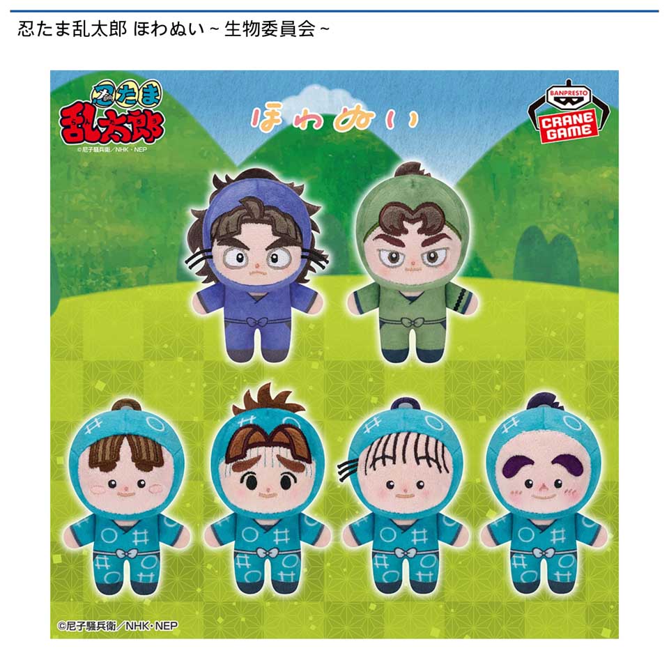 忍たま乱太郎 ほわぬい～生物委員会～