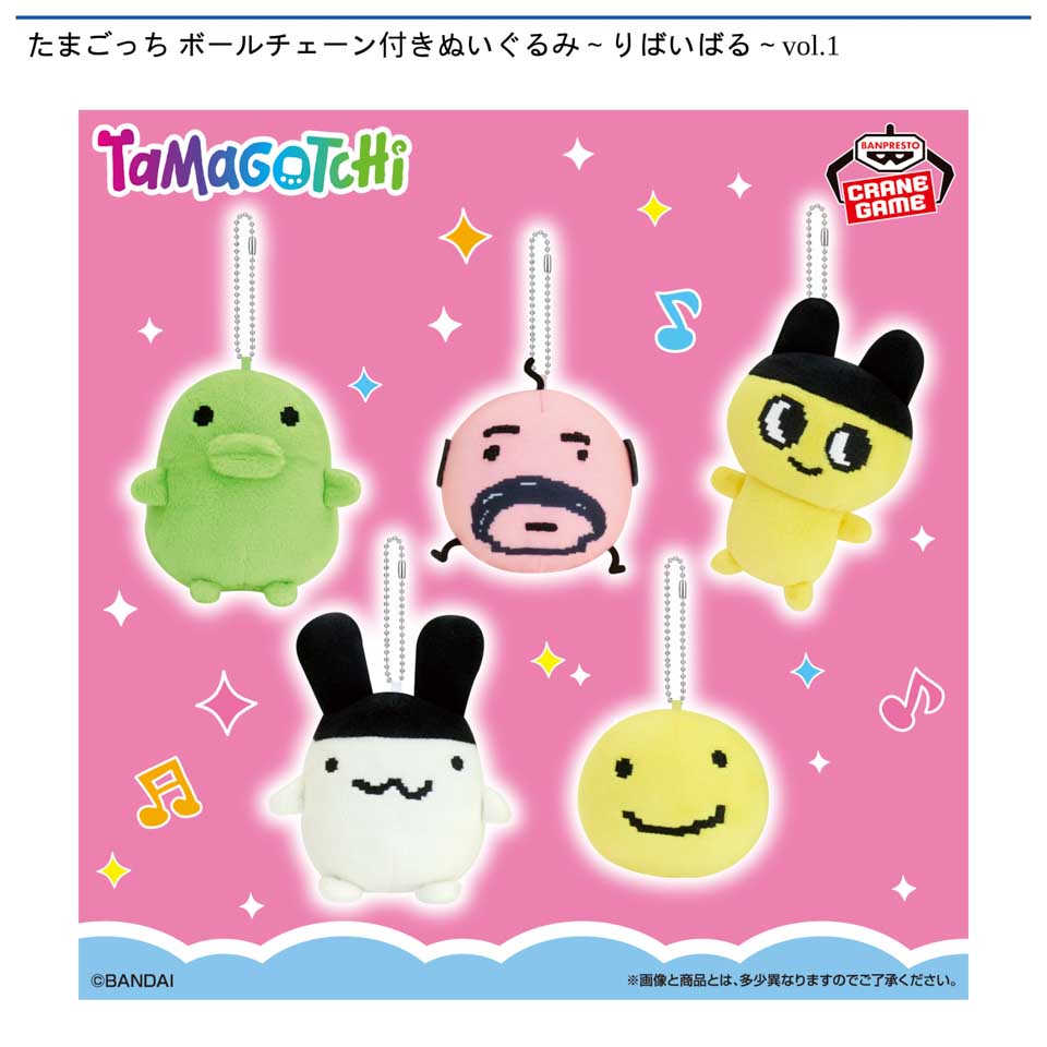 たまごっち ボールチェーン付きぬいぐるみ~りばいばる~vol.1
