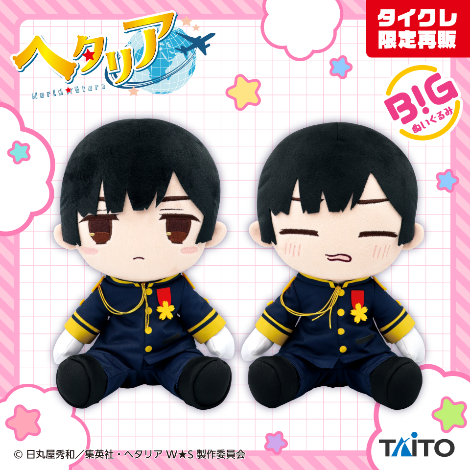 ヘタリアWorld★Stars　BIGぬいぐるみ　日本（タイクレ限定）