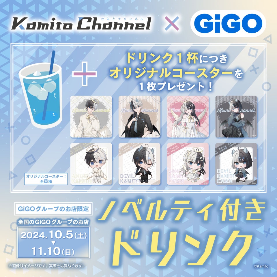 KamitoChannel × GiGO　ノベルティ付きドリンク