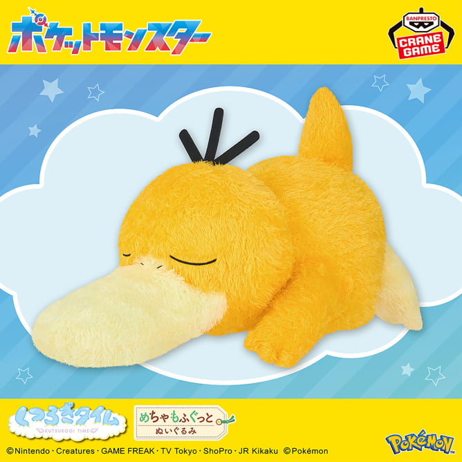 ポケットモンスター めちゃもふぐっと くつろぎタイムぬいぐるみ～コダック～