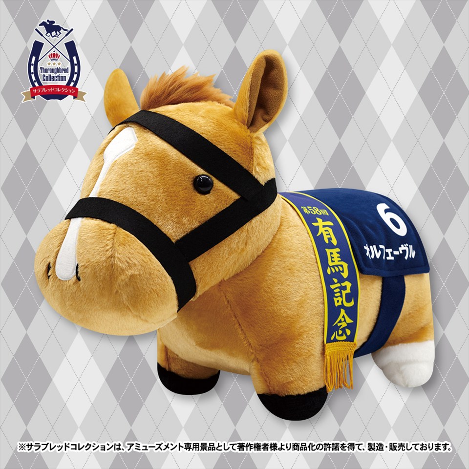 サラブレッドコレクション ふわふわBIG（オルフェーヴル　有馬記念ver）～GiGO限定～