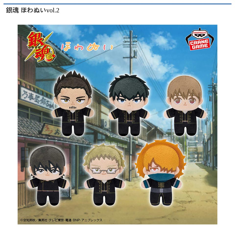 銀魂 ほわぬいvol.2