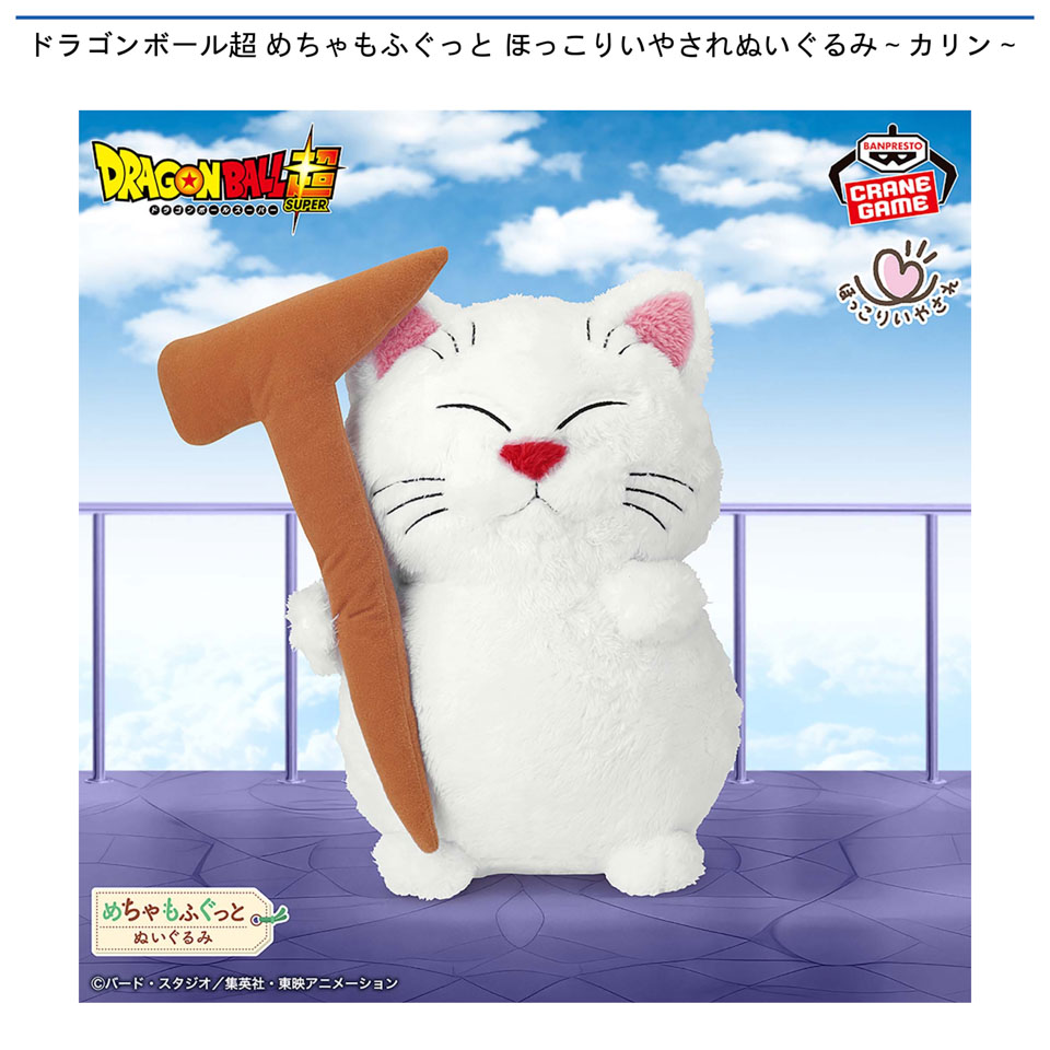 ドラゴンボール超 めちゃもふぐっと ほっこりいやされぬいぐるみ～カリン～