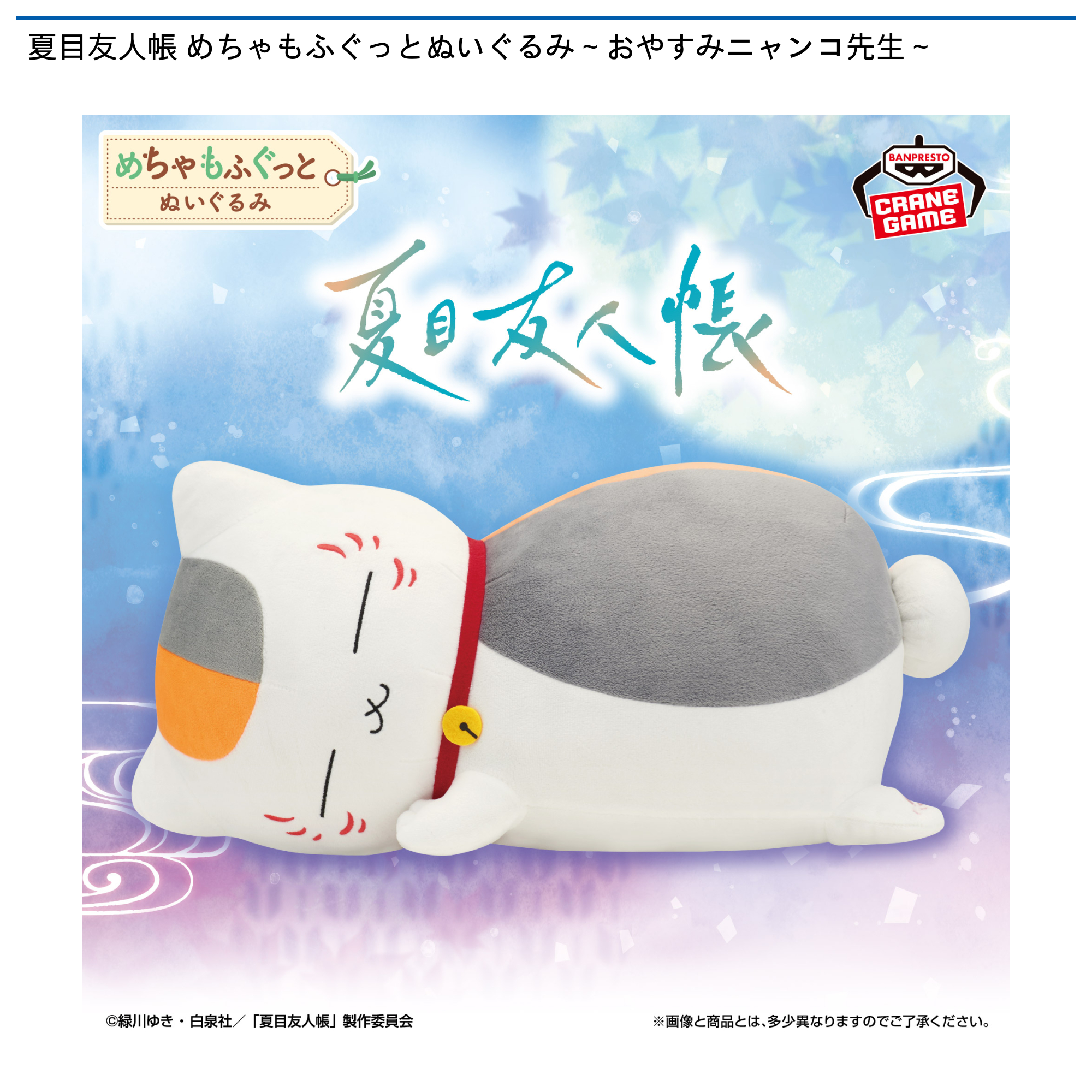 夏目友人帳 めちゃもふぐっとぬいぐるみ~おやすみニャンコ先生~