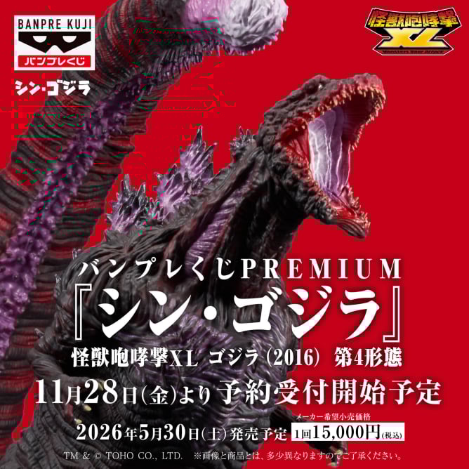 バンプレくじPREMIUM 『シン・ゴジラ』 怪獣咆哮撃XL ゴジラ(2016) 第4形態