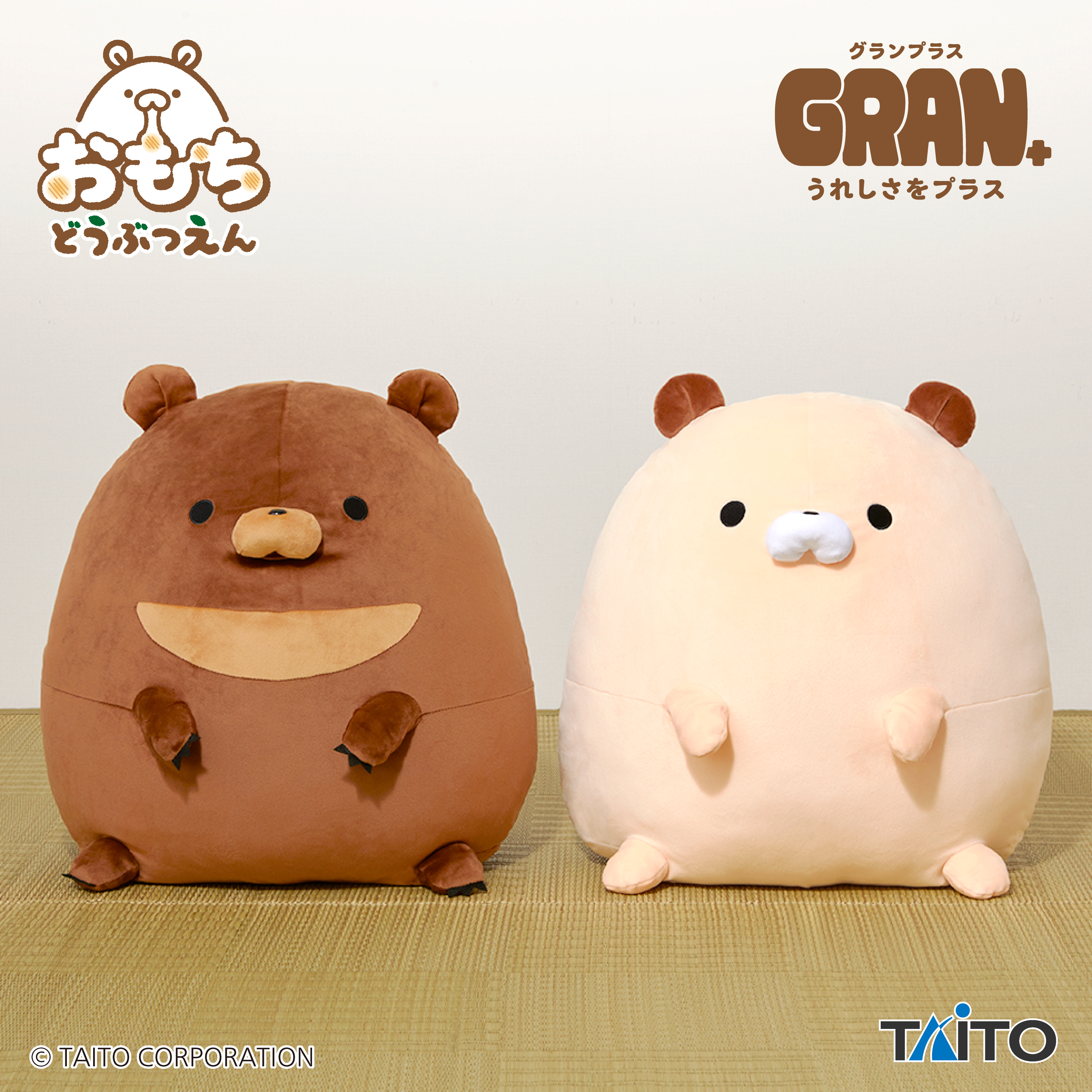 おもちどうぶつえん　GRAN＋ぬいぐるみ　くまもち　くろみつ&くるみ