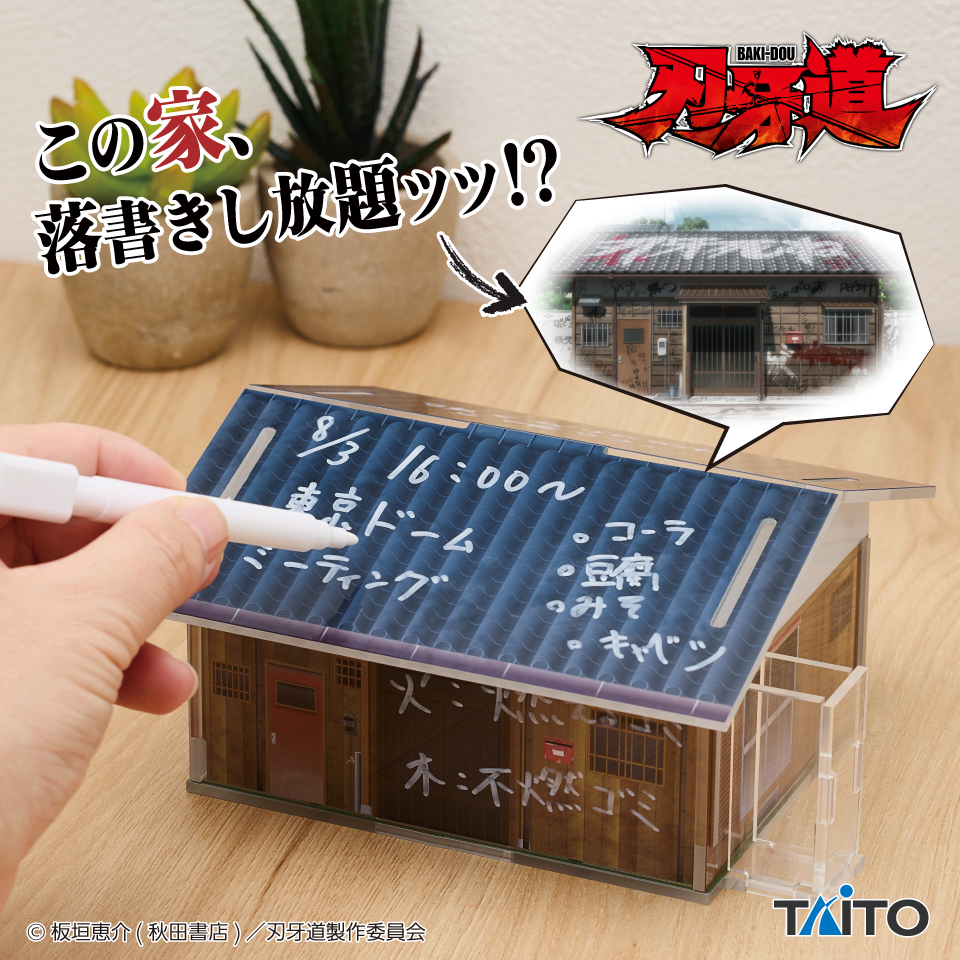 刃牙道　刃牙の家　アクリルジオラマメッセージスタンド