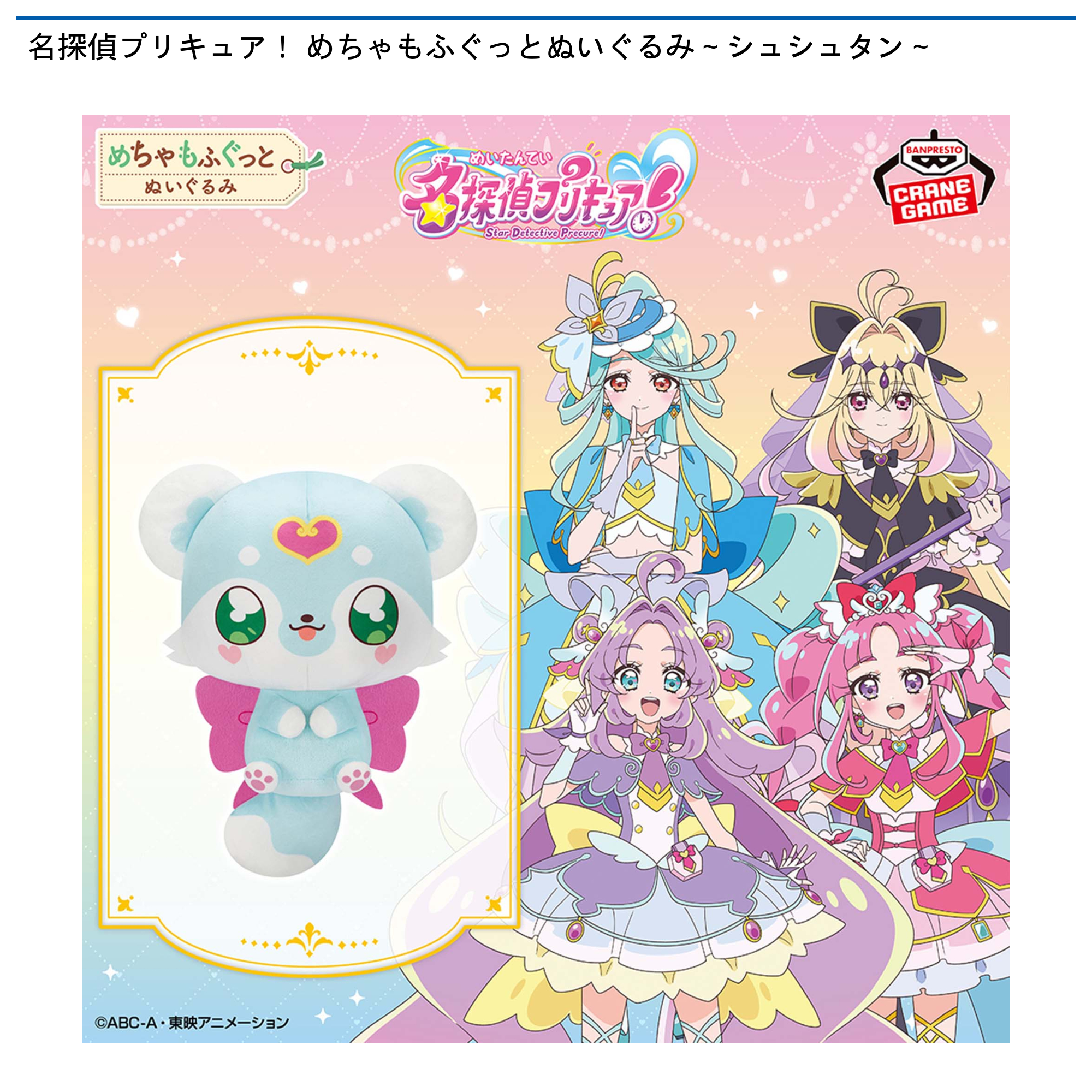 名探偵プリキュア! めちゃもふぐっとぬいぐるみ~シュシュタン~