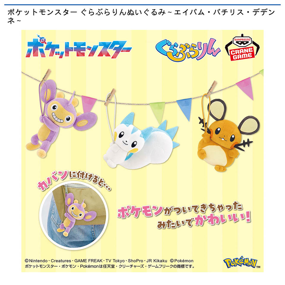 ポケットモンスター ぐらぶらりんぬいぐるみ~エイパム・パチリス・デデンネ~