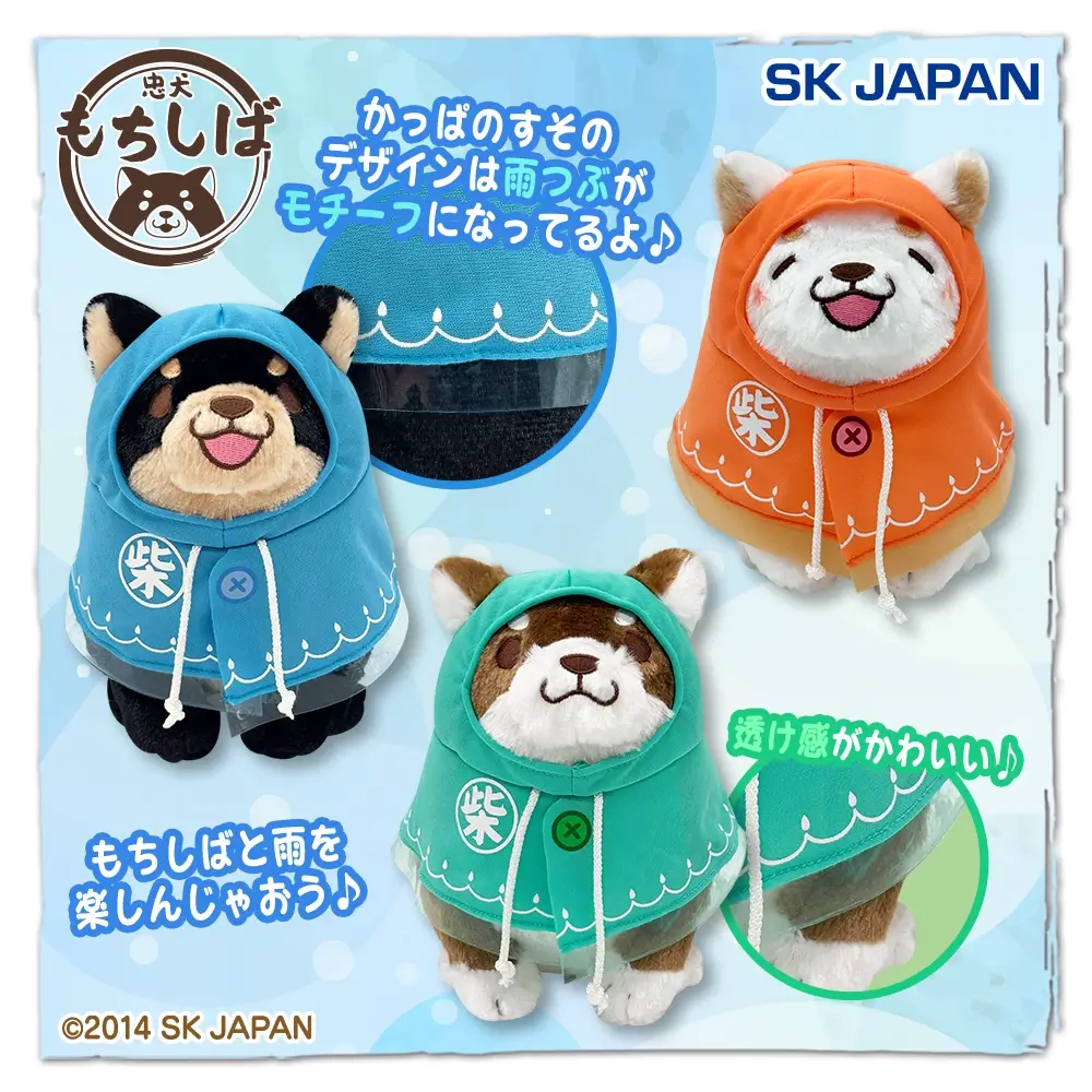 忠犬もちしば 雨がっぱぬいぐるみ