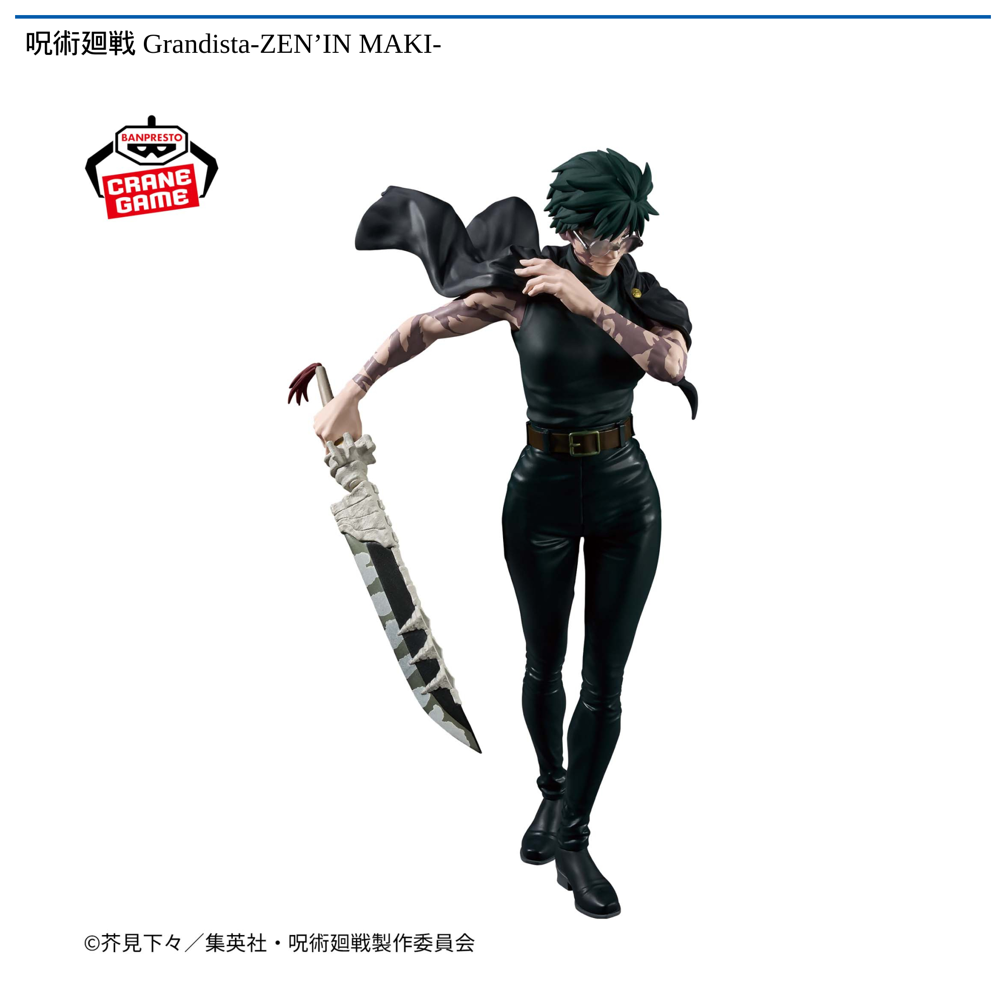呪術廻戦