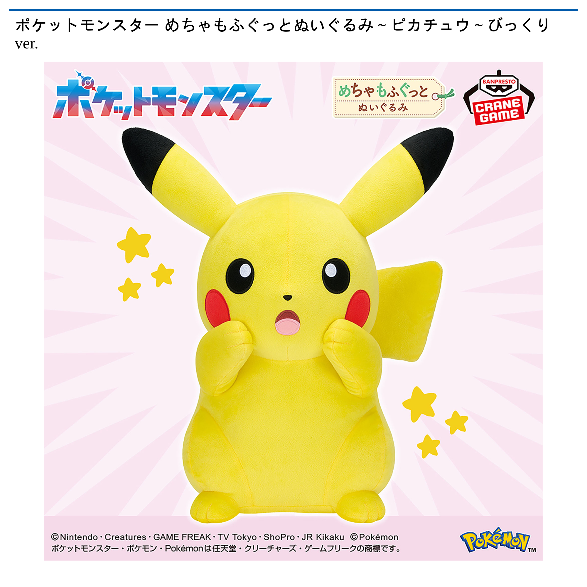ポケットモンスター めちゃもふぐっとぬいぐるみ～ピカチュウ～びっくりver.