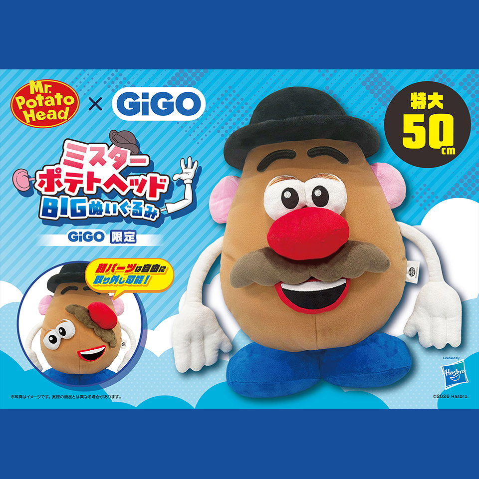 ミスターポテトヘッド BIGぬいぐるみ ～GiGO限定～