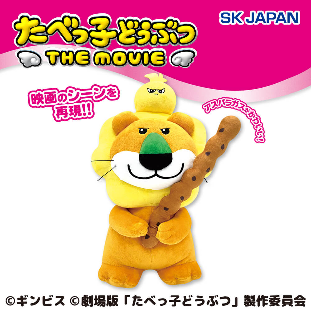 たべっ子どうぶつ THE MOVIE アスパラガスで戦うらいおんくんBIGぬいぐるみ