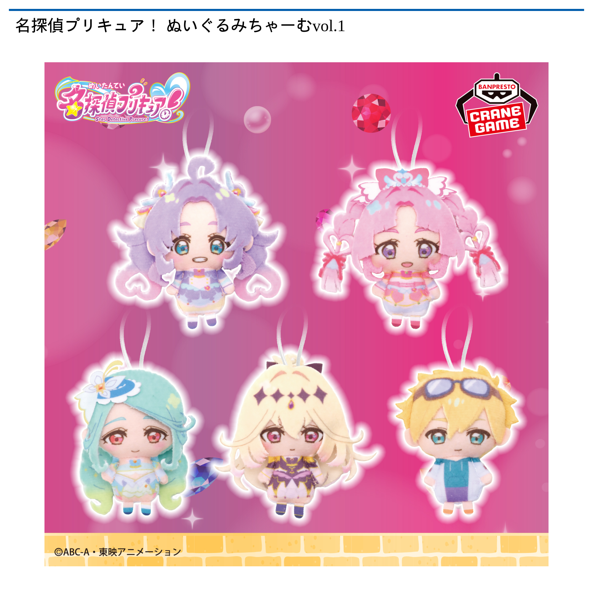 名探偵プリキュア! ぬいぐるみちゃーむvol.1