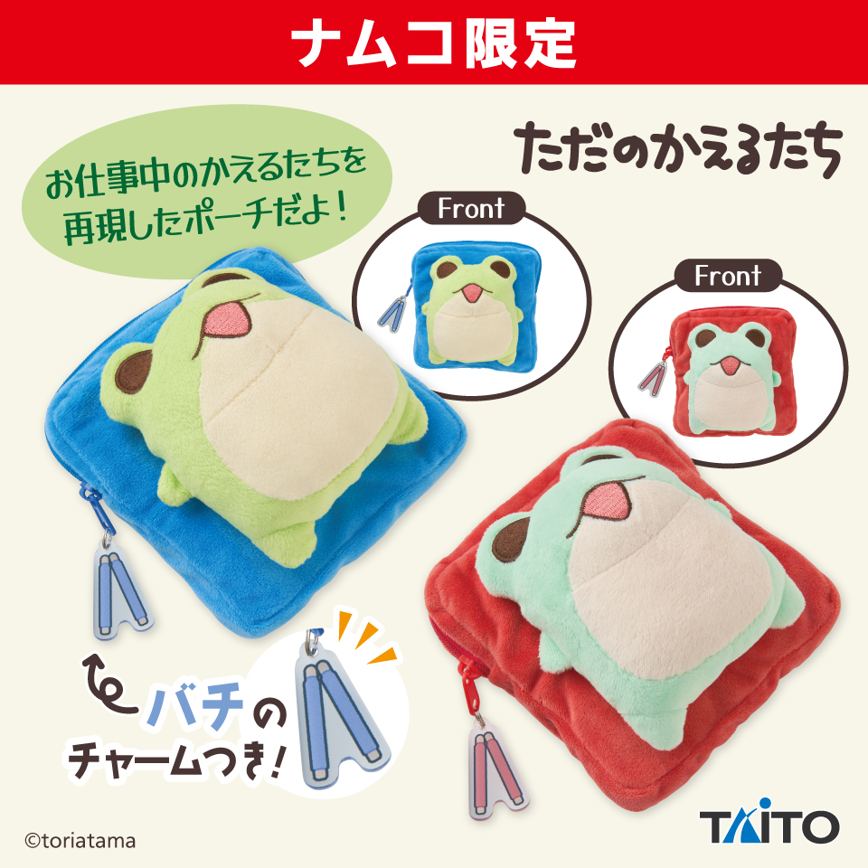 ただのかえるたち　はたらくぬいぐるみポーチ