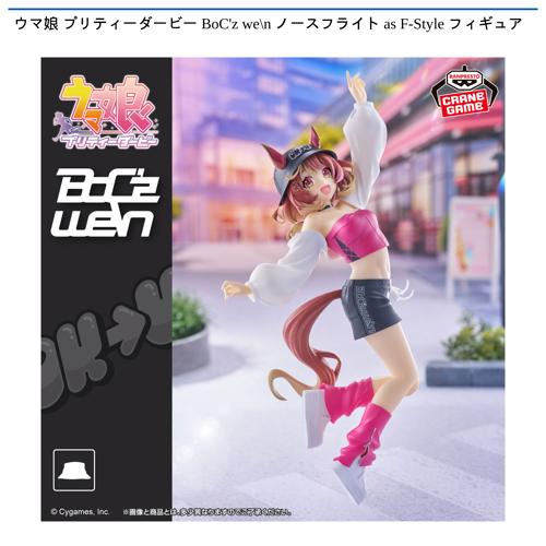 ウマ娘 プリティーダービー BoC'z we＼n ノースフライト as F-Style フィギュア