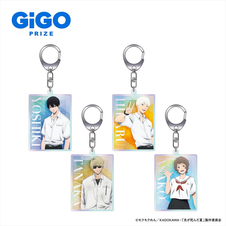光が死んだ夏 オーロラアクリルキーホルダー～GiGO限定～