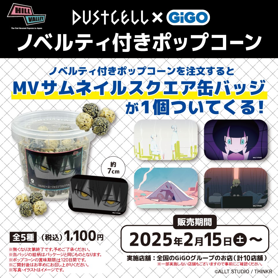 『DUSTCELL』 × GiGO キャンペーン2025 コラボポップコーン