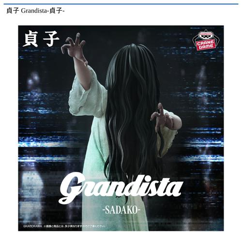 貞子 Grandista-貞子-