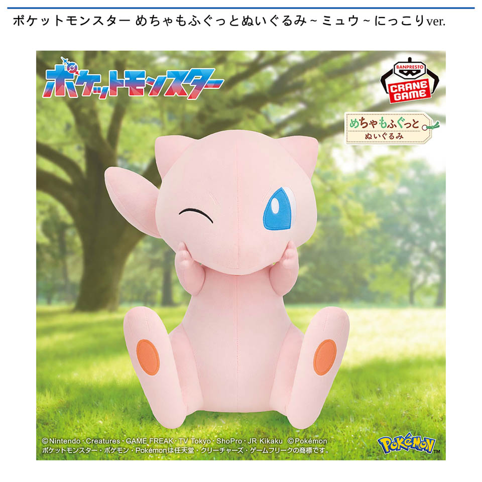 ポケットモンスター めちゃもふぐっとぬいぐるみ~ミュウ~にっこりver.
