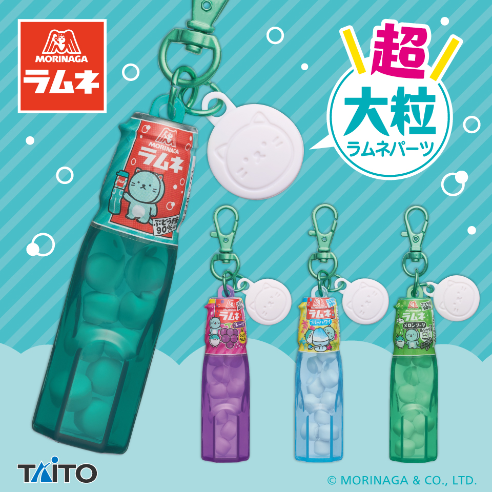 森永ラムネ　超大粒ラムネパーツ付きミニボトルキーホルダー