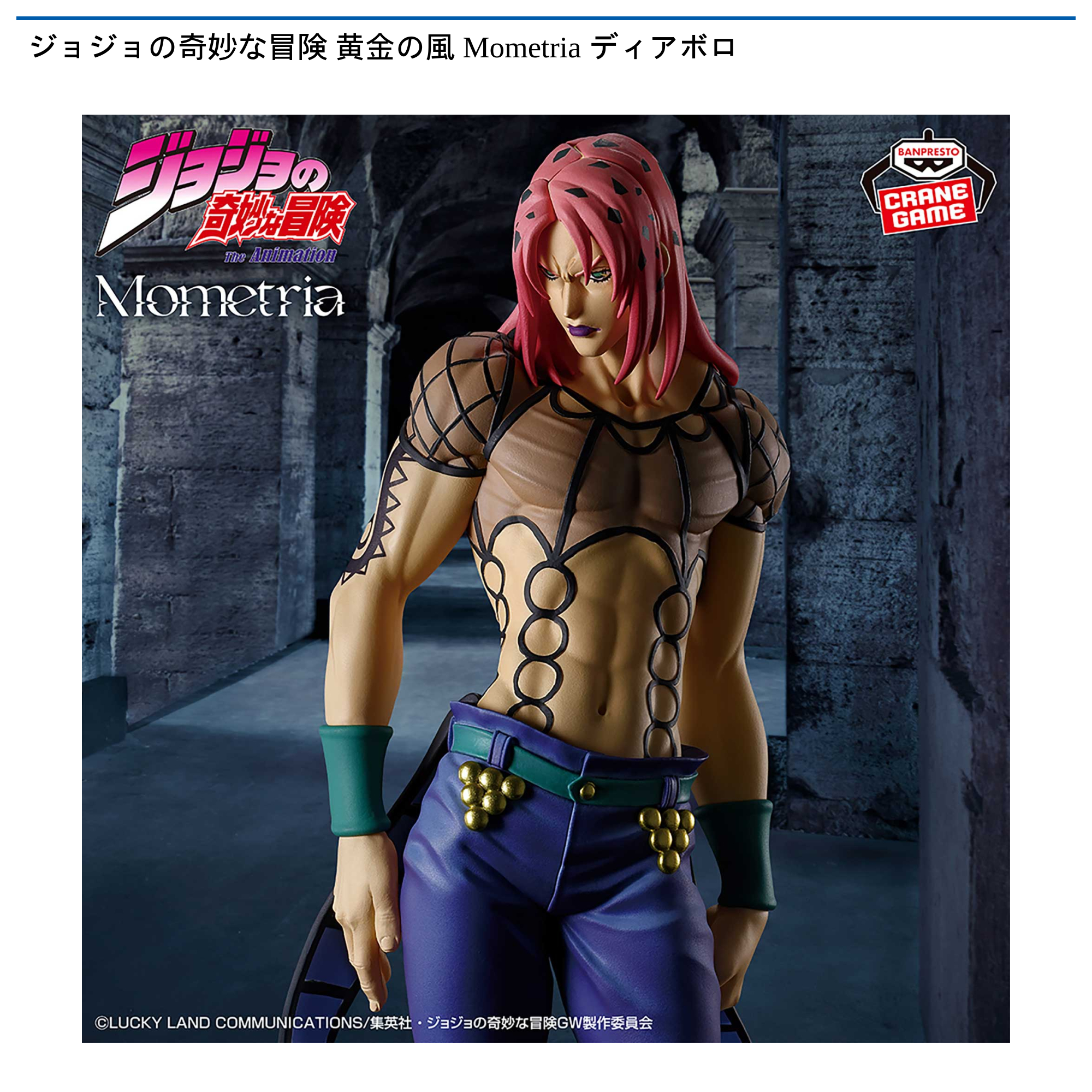 ジョジョの奇妙な冒険 黄金の風 Mometria ディアボロ
