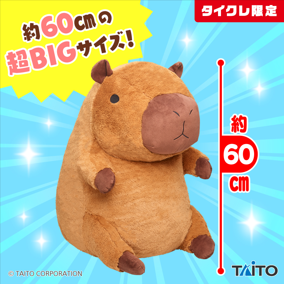 カピバラ　とってもおおきなぬいぐるみ（タイクレ限定）