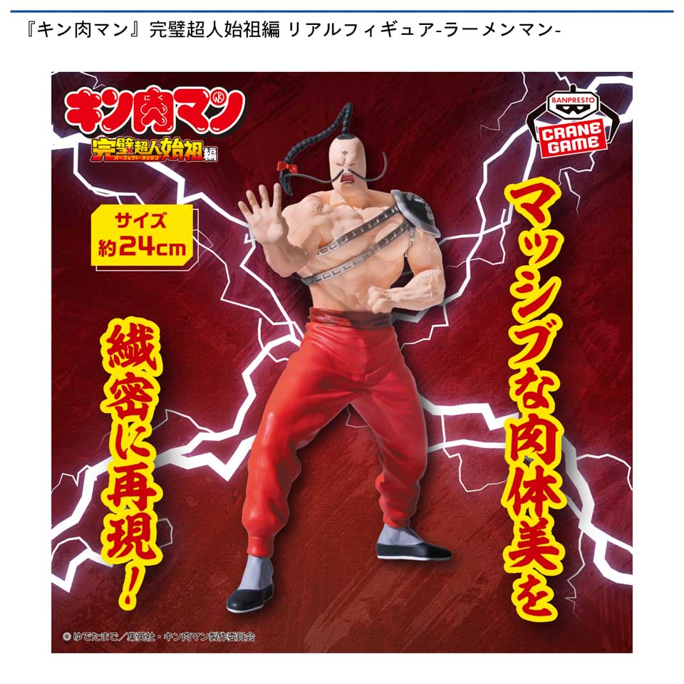 『キン肉マン』完璧超人始祖編 リアルフィギュア-ラーメンマン-