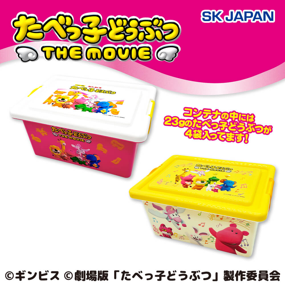 たべっ子どうぶつ THE MOVIE お菓子コンテナ