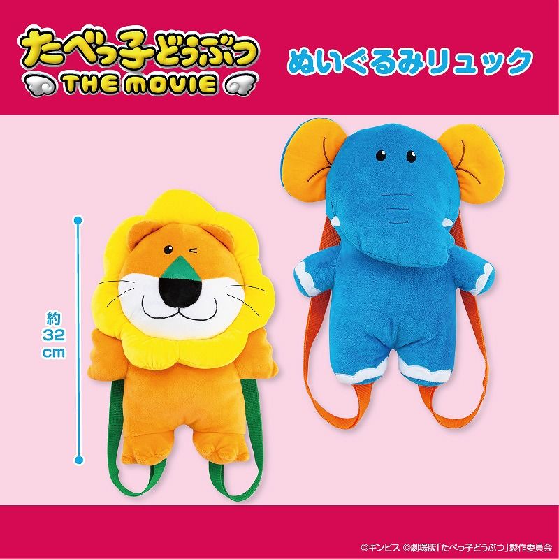 たべっ子どうぶつ THE MOVIE ぬいぐるみリュック