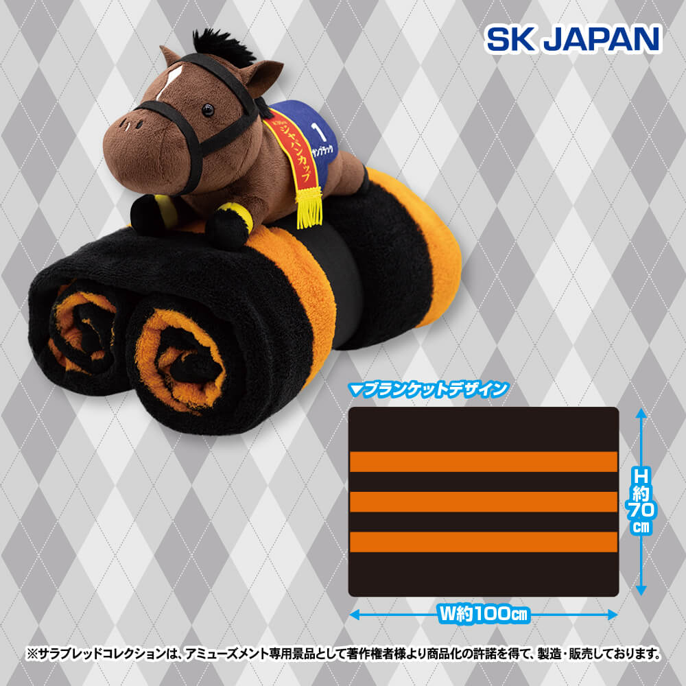 サラブレッドコレクション ぬいぐるみ付きブランケット3