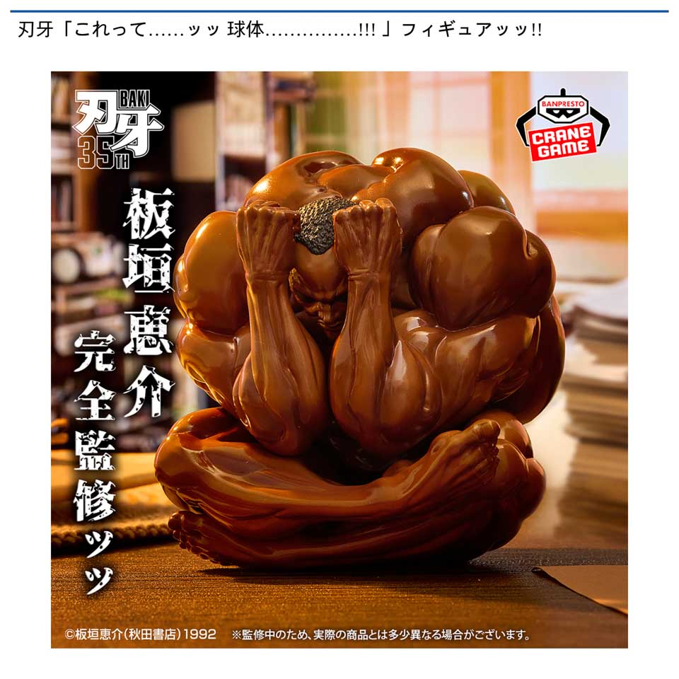 刃牙「これって……ッッ 球体……………!!!」フィギュアッッ!!