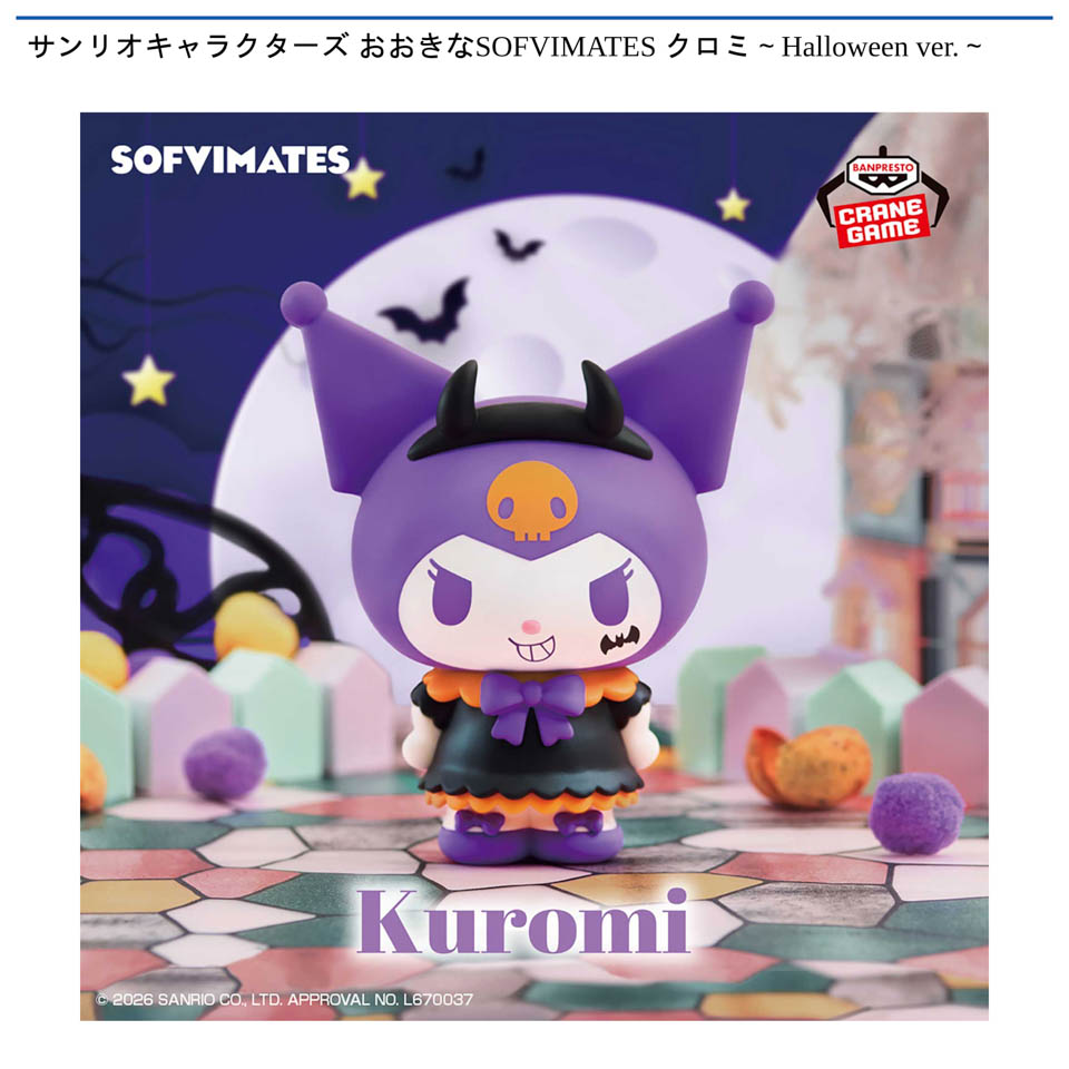 サンリオキャラクターズ おおきなSOFVIMATES クロミ~Halloween ver.~