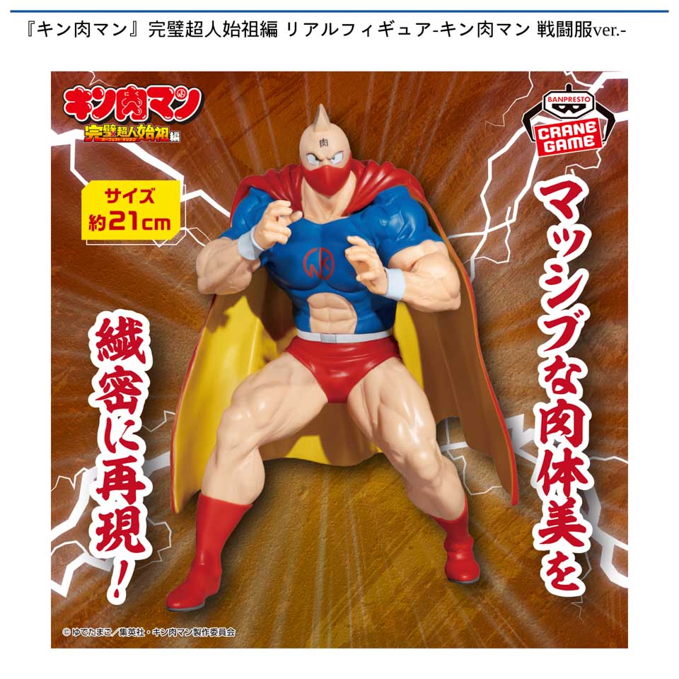 『キン肉マン』完璧超人始祖編 リアルフィギュア-キン肉マン 戦闘服ver.-