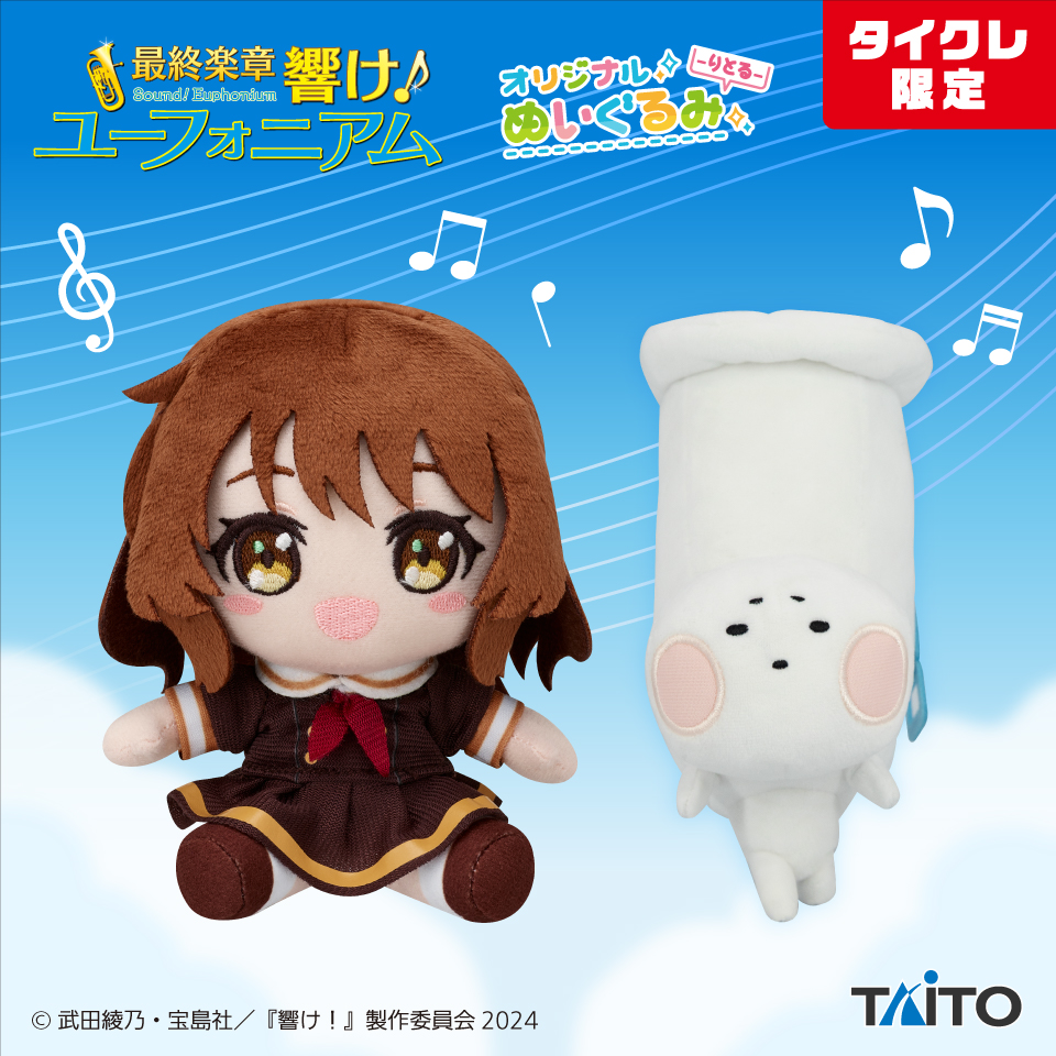 最終楽章 響け！ユーフォニアム　オリジナルぬいぐるみ -りとる-　黄前 久美子 ＆ チューバくん（タイクレ限定）