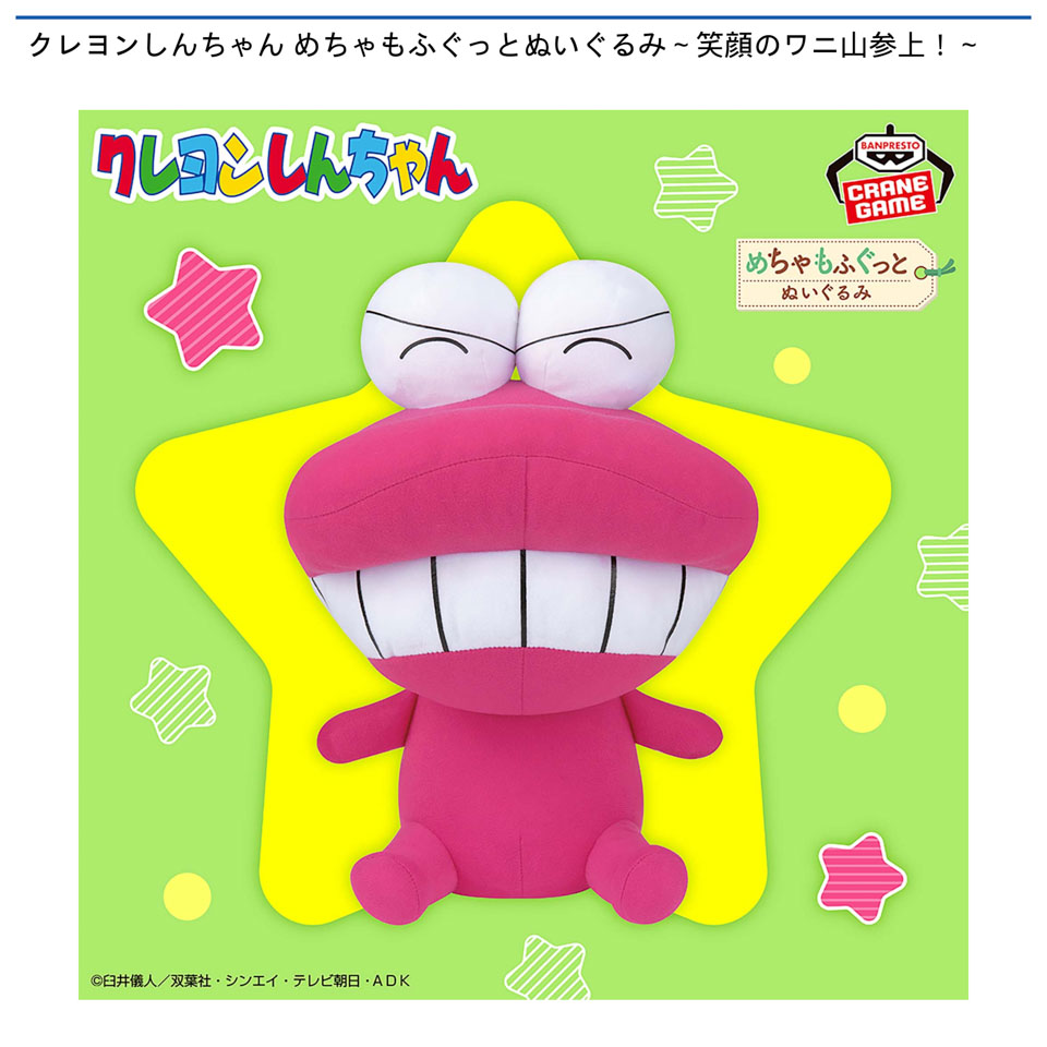 クレヨンしんちゃん めちゃもふぐっとぬいぐるみ～笑顔のワニ山参上！～