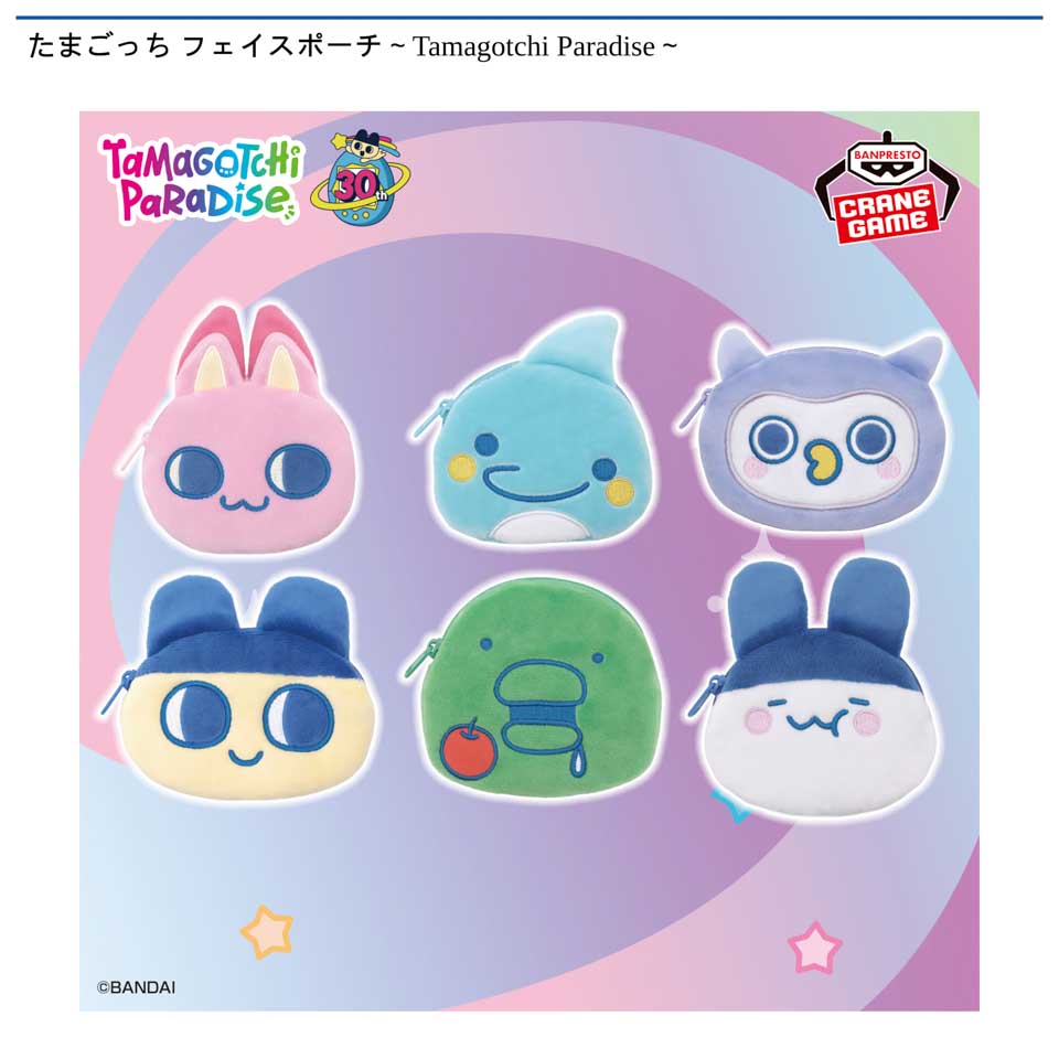 たまごっち フェイスポーチ~Tamagotchi Paradise~