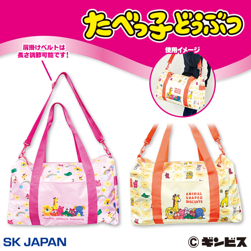 たべっ子どうぶつ ボストンバッグ
