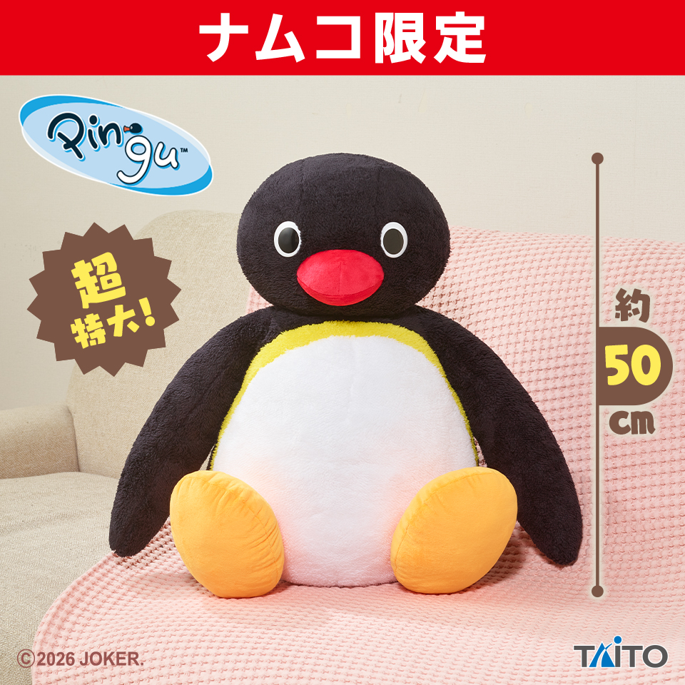 ピングー　超特大サイズぬいぐるみ　ピングー