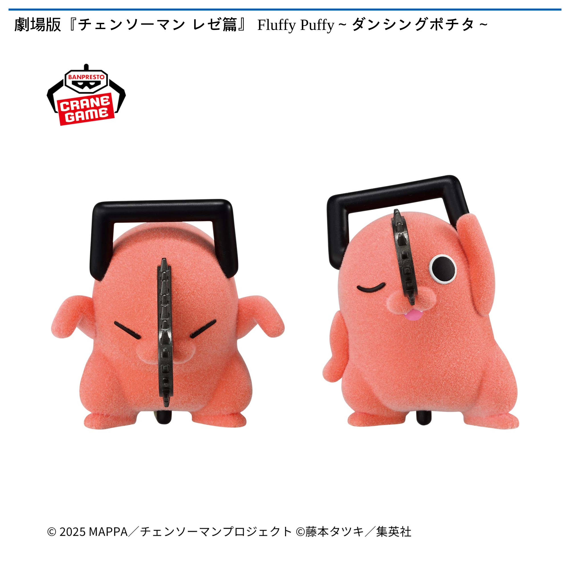 劇場版『チェンソーマン レゼ篇』 Fluffy Puffy~ダンシングポチタ~