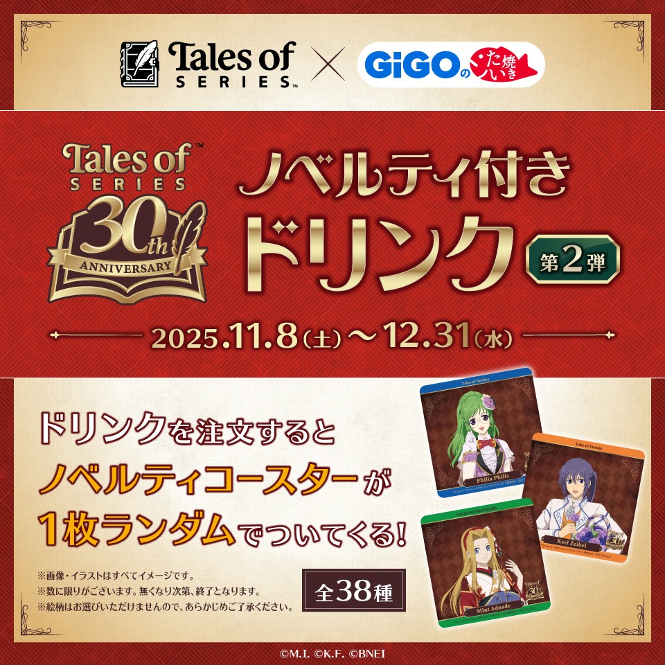 「テイルズ オブ」シリーズ×GiGOのたい焼き ノベルティ付きドリンク